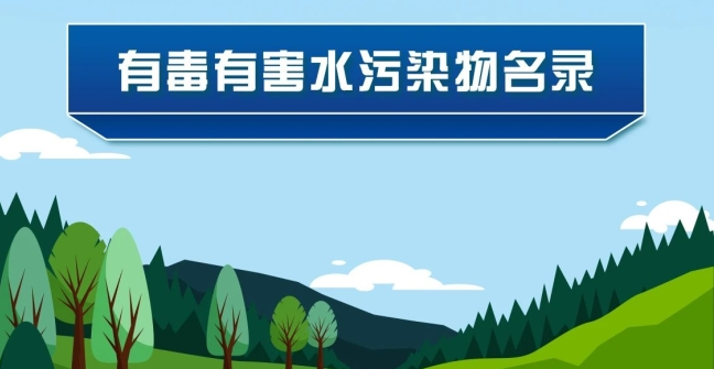 《有毒有害水污染物名錄（第二批）》發(fā)布了！